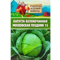 Семена Капуста белокочанная "Московская поздняя 15", 0,3 г