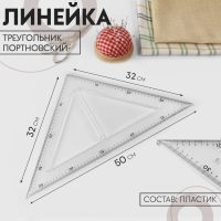 Линейка портновская &laquo;Треугольник&raquo;, равнобедренная, 50 &times; 32 см, пластик