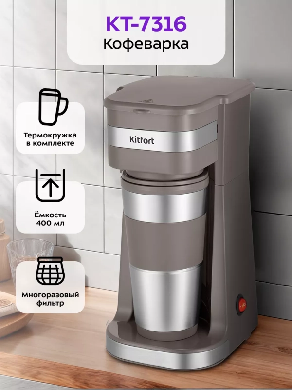 Кофеварка капельная электрическая КТ-7316 - 750 Вт