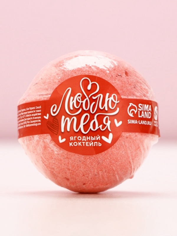 Бомбочка для ванны &laquo;Люблю тебя&raquo;, 130 г, аромат ягодного коктейля, ЧИСТОЕ СЧАСТЬЕ