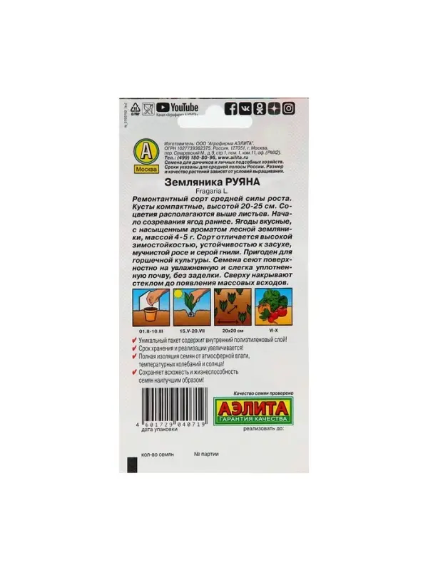 Набор семян Земляника "Руяна" альпийская, 5 шт.