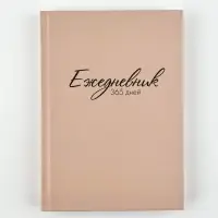 Ежедневник А5, 160 листов, в твердой обложке  "365 дней"