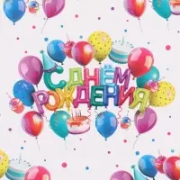 Бумага упаковочная глянцевая &laquo;С Днём рождения&raquo;, 70 &times; 100 см