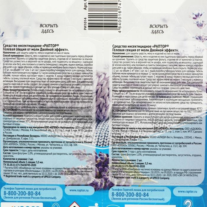 Секция от моли Раптор, гелевая, двойной эффект, с ароматом лаванды, 2 шт