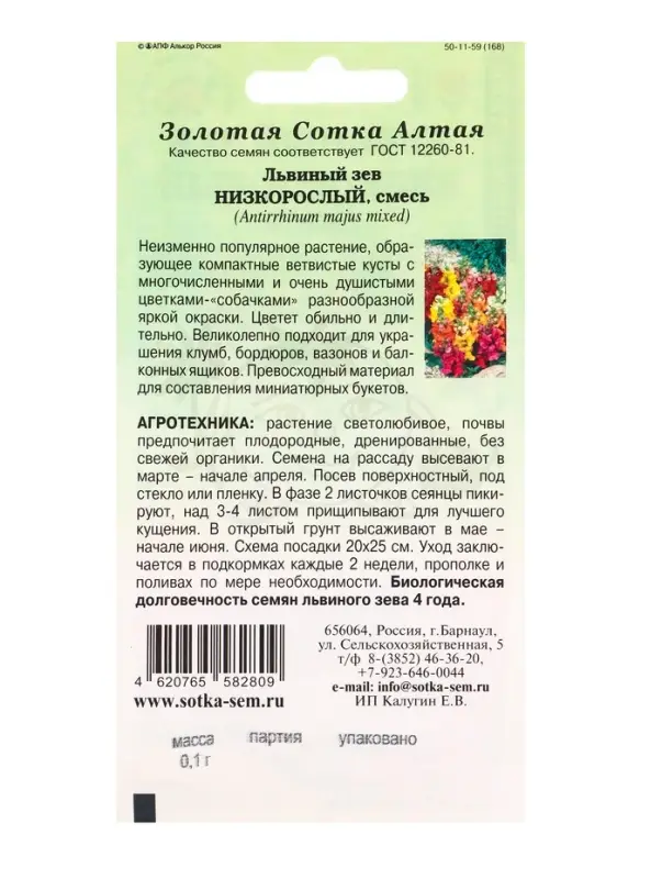 Семена Львиный зев Низкорослый смесь /Сотка/ 0,1г/  h-40см/*1800