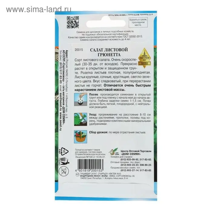 Семена Салат "Грюнетта", 380 шт