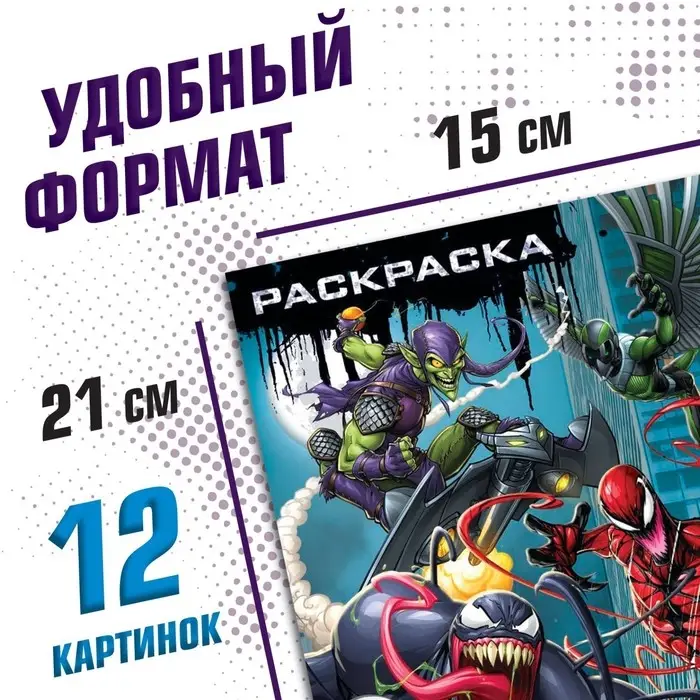 Раскраска &laquo;Злодеи&raquo;, А5, 16 стр., Человек-паук