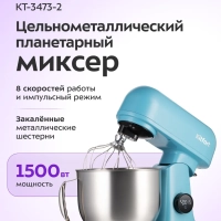 Цельнометаллический планетарный миксер КТ-3473 - 1500 Вт