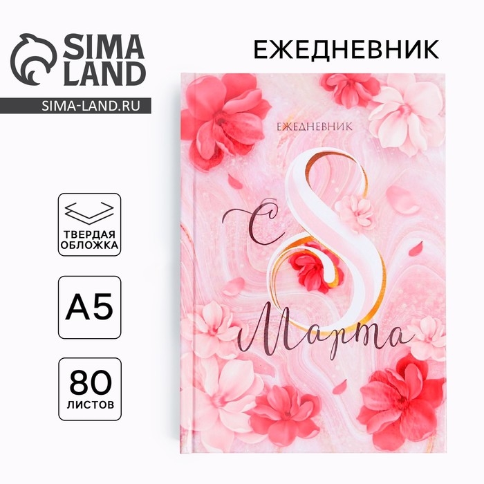 Ежедневник в твердой обложке А5, 80 л &laquo;С 8 МАРТА&raquo;