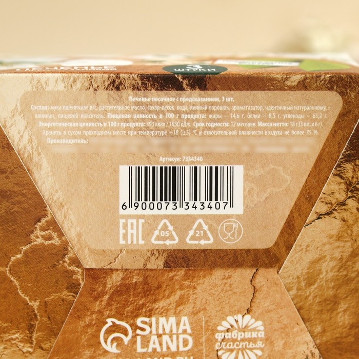 Печенье с предсказанием &laquo;8 марта&raquo;, 3 шт.