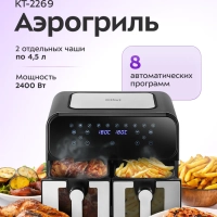Аэрогриль электрический КТ-2269 - 9 л - 2400 Вт