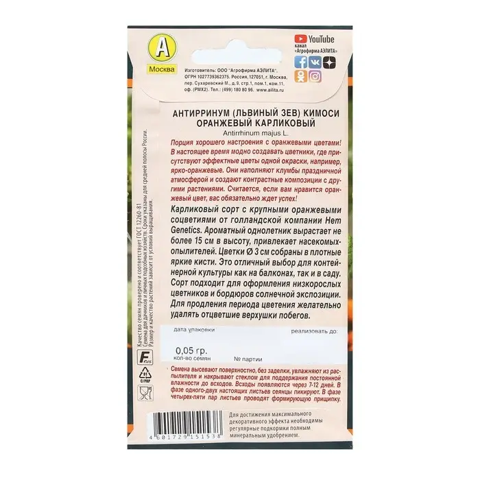 Семена Цветов Львиный зев "Кимоси", оранжевый, карликовый, 0,05 г