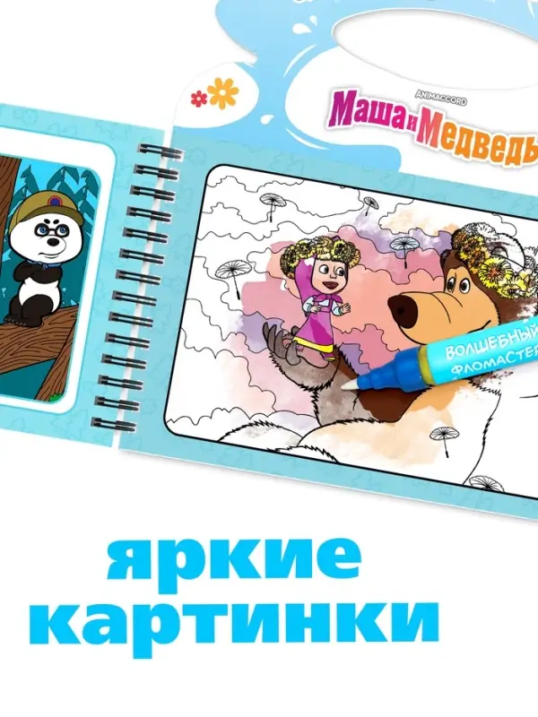 Водная раскраска "Добавь воды", многоразовая, Маша и Медведь