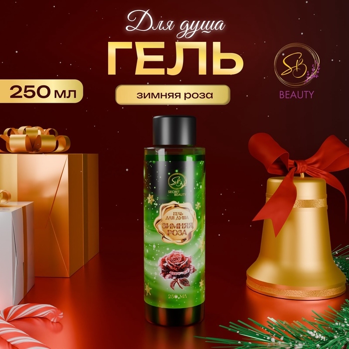 Гель для душа &laquo;Secret Beauty&raquo; с ароматом розы 250 мл