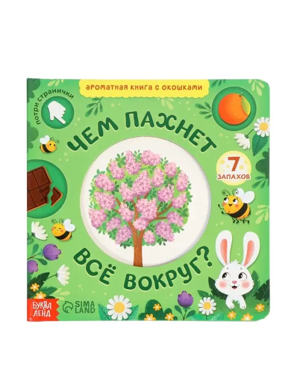 Картонная книга с окошками "Чем пахнет всё вокруг?", 7 ароматов