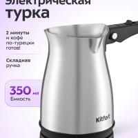 Турка электрическая для кофе КТ-7525 - 800-1000 Вт