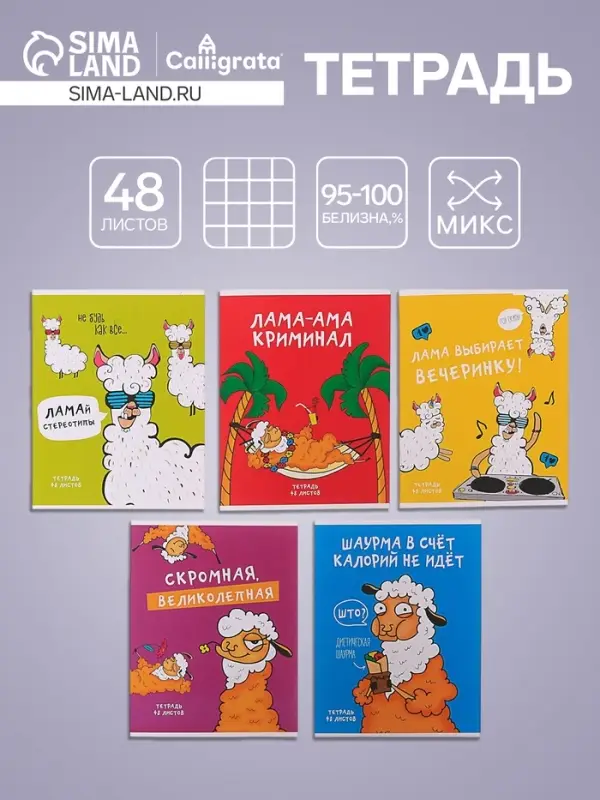 Тетрадь 48 листов в клетку Calligrata &laquo;Лама&raquo;, обложка мелованный картон, МИКС