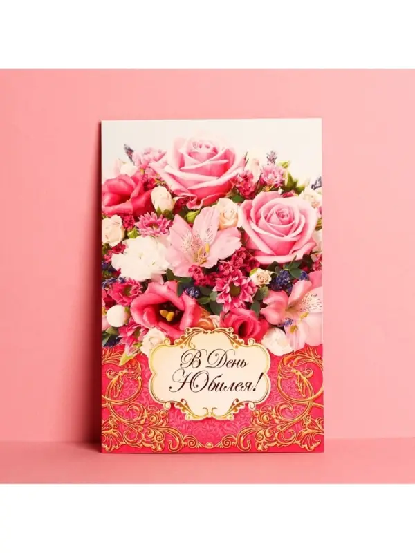 Открытка &laquo;В день юбилея&raquo; букет из роз, 12 &times; 18 см