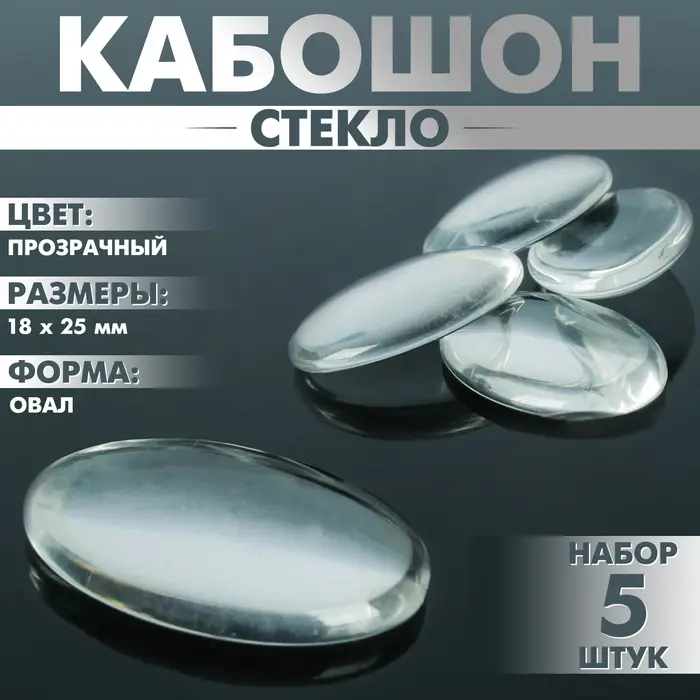 Кабошон стекло, овал 18&times;25 мм (набор 5 шт.), цвет прозрачный