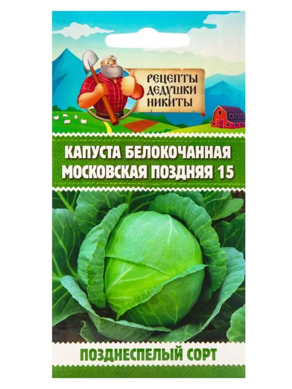 Семена Капуста белокочанная "Московская поздняя 15", 0,3 г