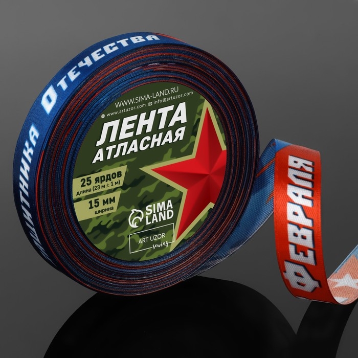 Лента атласная &laquo;С Днём защитника Отечества!&raquo;, 15 мм &times; 23 &plusmn; 1 м, цвет синий