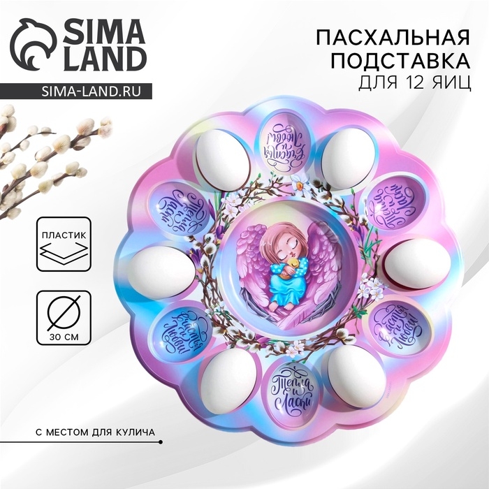Пасхальная подставка на 12 яиц и кулич «Ангел» на пасху, 30 х 30 см. Пасхальная подставка на 12 яиц и кулич «Ангел» на пасху, 30 х 30 см.