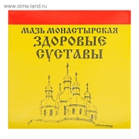 Мазь &laquo;Монастырская. Здоровые суставы&raquo;, 25 мл