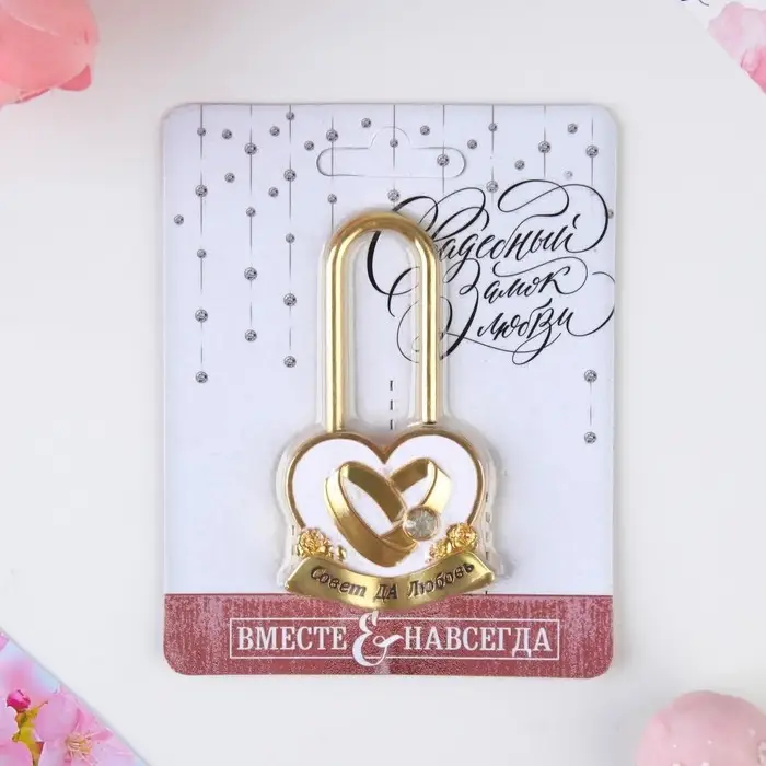 Замок свадебный &laquo;Совет да любовь&raquo;.