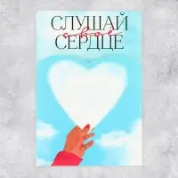 Поздравительная открытка с раскраской &laquo;Слушай своё сердце&raquo;, 12&times;18 см
