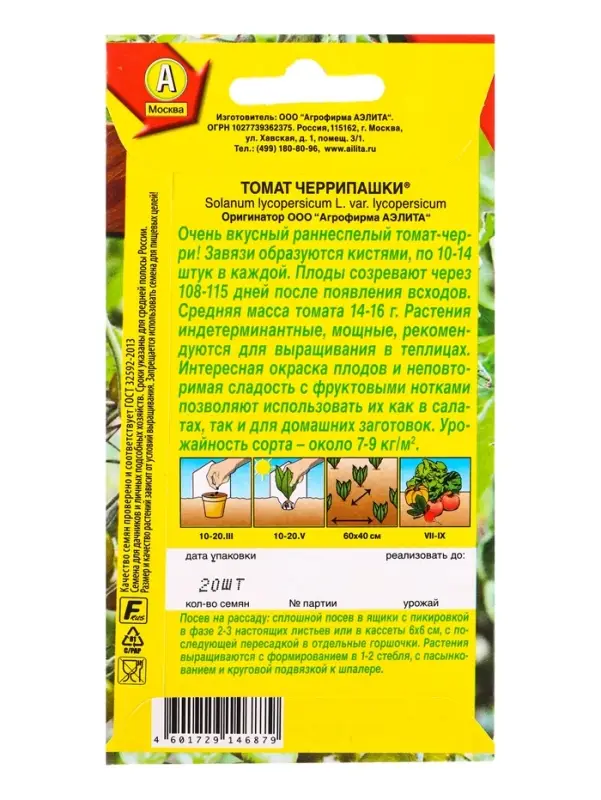 Семена Томат Черрипашки Р, Ц/П,20 шт.