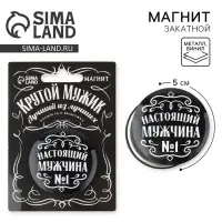 Магнит закатной &laquo;Настоящий мужчина&raquo;, d = 5 см
