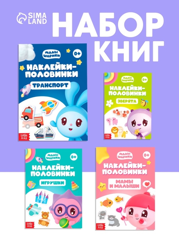 Набор книг "Наклейки-половинки", 4 шт по 12 стр., А5, Малышарики