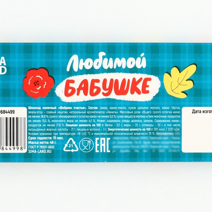 Шоколадный набор &laquo;Бабушке&raquo;, 48 г ( 4 шт. х 12 г).