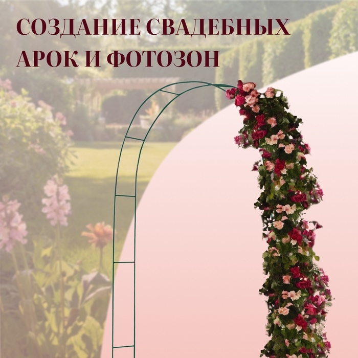 Арка садовая, 240&times;125&times;20 см, для вьющихся растений, металлическая, зелёная