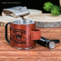 Кружка туристическая с фонариком &laquo;Король рыбалки&raquo;, 175 мл