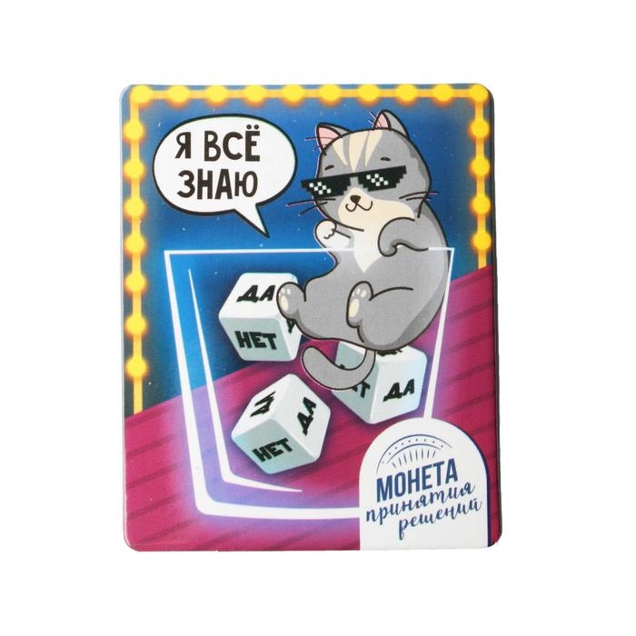 Монета выбора сувенир &laquo;Да - Нет&raquo;, 2,5 см.