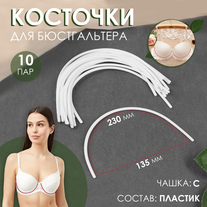 Косточки для бюстгальтера, 230 &times; 135 &times; 2,5 мм, чашка С, 10 пар
