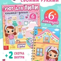 Книжка-домик "Уют для Лили", со скотчем