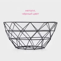Фруктовница Доляна &laquo;Геометрия&raquo;, 27&times;27&times;14 см, цвет чёрный