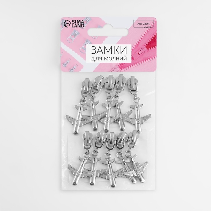 Бегунок автоматический для металлической молнии, №3, декоративный &laquo;Самолёт&raquo;, 10 шт, цвет никель