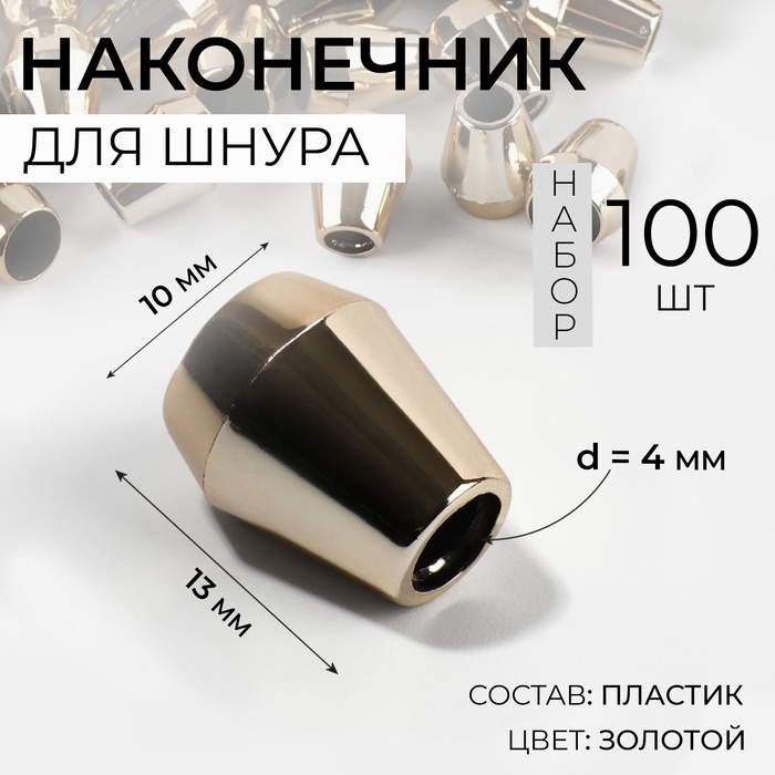 Наконечник для шнура, d = 4 мм, 13 &times; 10 мм, 100 шт, цвет золотой