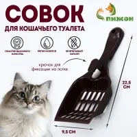 Совок для кошачьего туалета 22,5 x 9,5 x 4 см, шоколадный