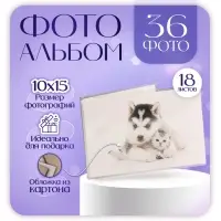 Фотоальбом 36 фото, 18 листов "Щенок с котёнком" 10х15 см