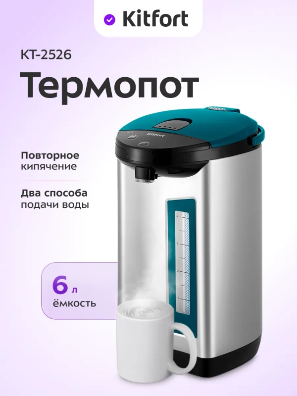 Термопот электрический КТ-2526 - 750 Вт