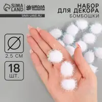 Набор деталей для декора &laquo;Бомбошки с блеском&raquo;, набор 18 шт., размер 1 шт &mdash; 2,5 см, цвет белый перламутр