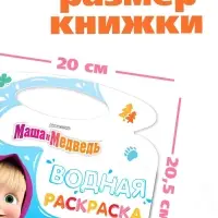 Водная раскраска "Добавь воды", многоразовая, Маша и Медведь