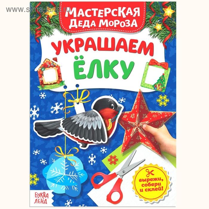 Книжка-вырезалка &laquo;Мастерская Деда Мороза. Украшаем ёлку&raquo;, 20 стр.