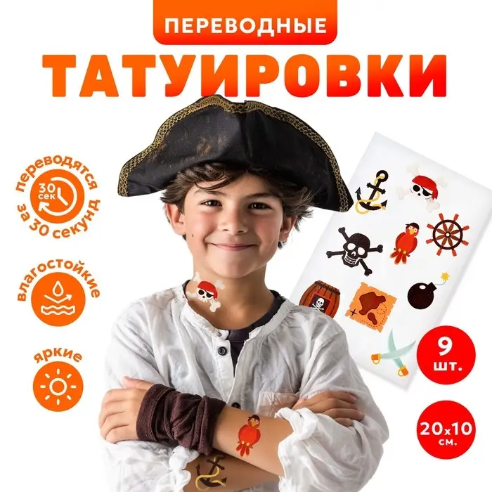 Татуировки детские &laquo;Пираты&raquo;, 9 шт