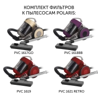 Комплект фильтров PVCF 1617 к пылесосам PVC