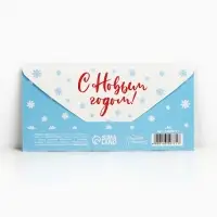 Конверт для денег &laquo;С Новым годом&raquo;, 16.5&times;8 см